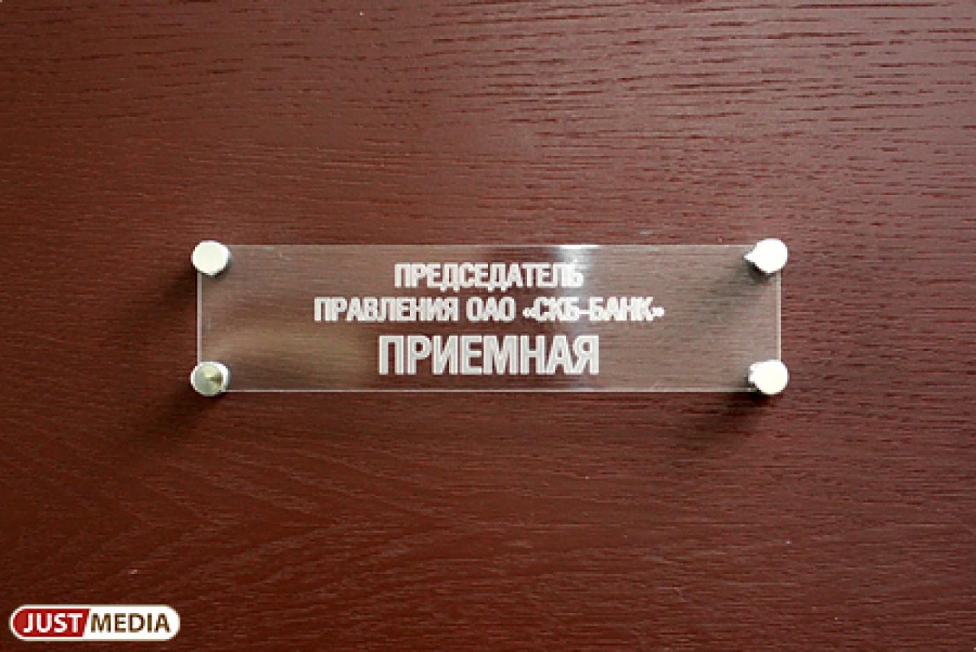 СКБ-банк опубликовал официальную информацию о смене руководства - Фото 1