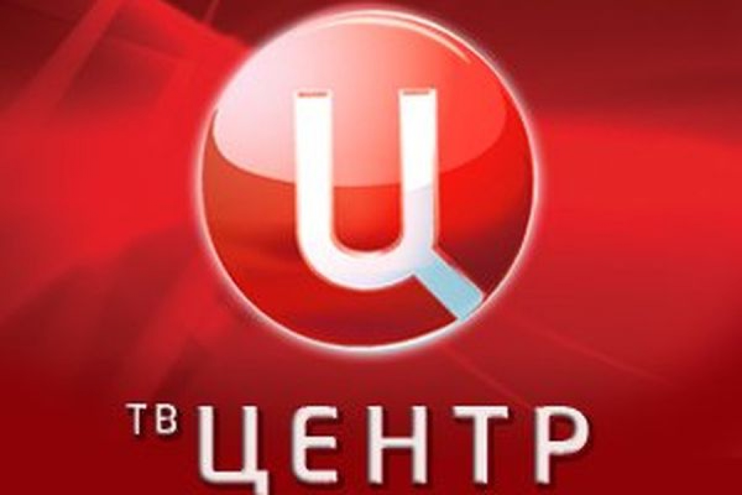 Канал твц вчера. ТВ центр. Телеканал ТВЦ. Канал ТВ центр. ТВ центр логотип.