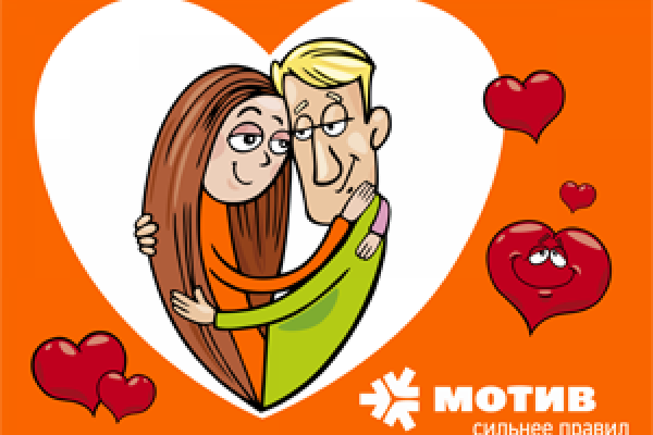 МОТИВ поможет признаться в любви в прямом эфире - Фото 1