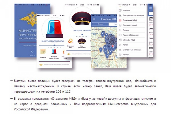 Вызвать участкового по Интернету и сообщить о преступлении в режиме онлайн. МВД России презентовало новое приложение для мобильных устройств - Фото 1