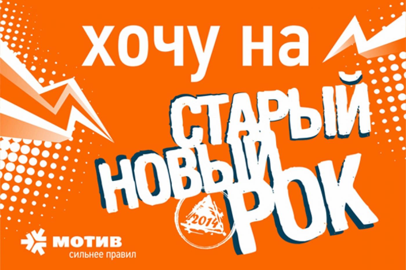 МОТИВ дарит абонентам билеты на «Старый Новый Рок» - Фото 1