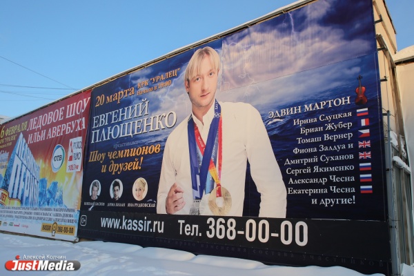 Концерт Евгения Плющенко в Екатеринбурге все-таки перенесен - Фото 1