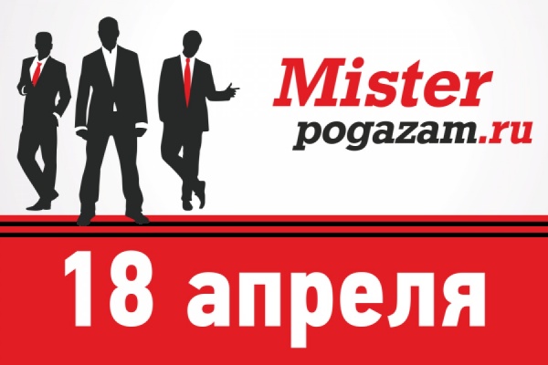 Финишная прямая! Финал конкурса «Мистер Pogazam.ru 2014»  - Фото 1