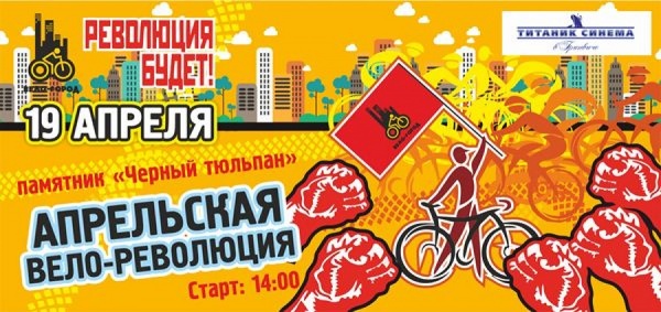 В Екатеринбурге пройдет «Апрельская Вело-Революция» - Фото 1