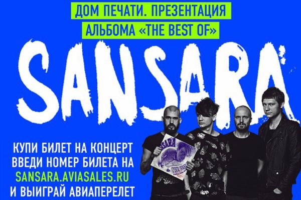 На презентации нового альбомы «Сансары» поклонники группы смогут выиграть авиабилеты в любую точку мира - Фото 1