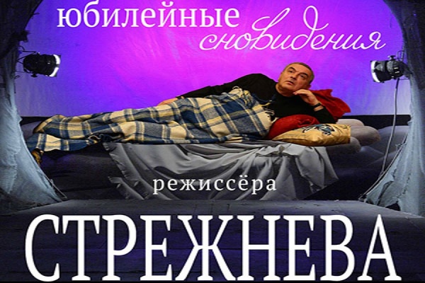 Екатеринбуржцам покажут юбилейные сновидения режиссера Кирилла Стрежнева - Фото 1