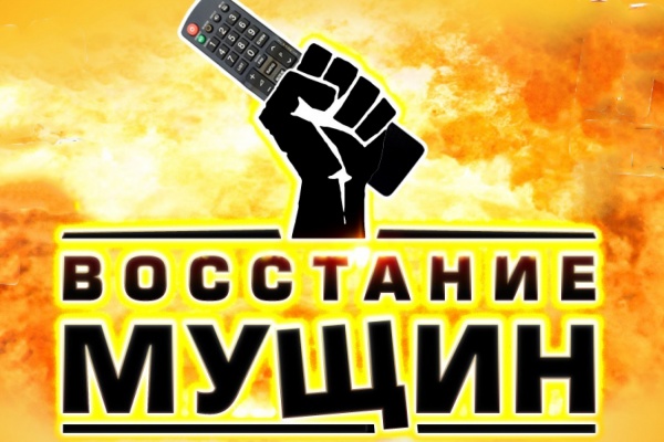 Во Дворце молодежи восстанут муЩины