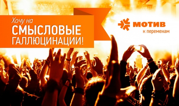МОТИВ подарит своим абонентам 30 билетов на концерт легендарной группы «Смысловые галлюцинации» - Фото 1