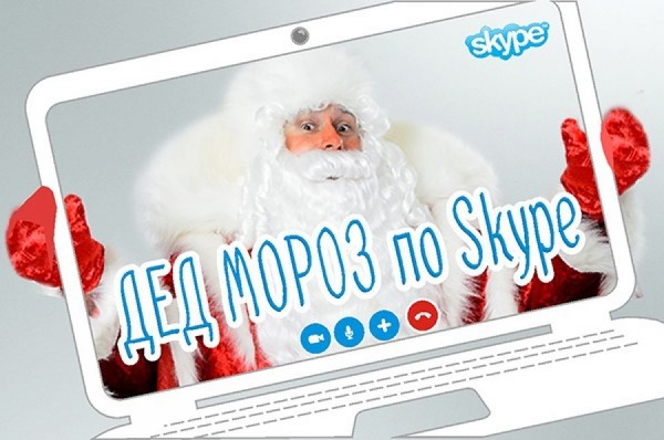 В Екатеринбурге Дед Мороз будет поздравлять детей через Skype - Фото 1