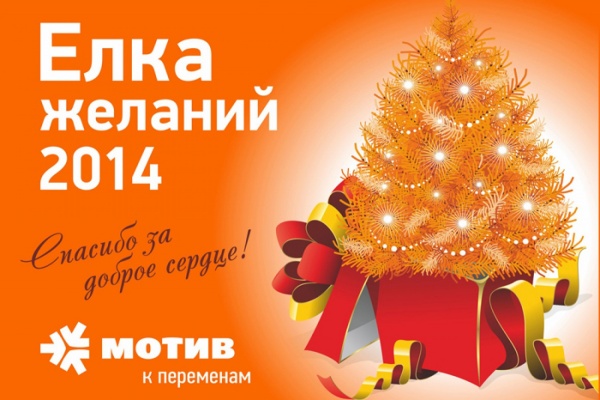 Исполнить новогодние мечты детей-сирот можно вместе с МОТИВ - Фото 1