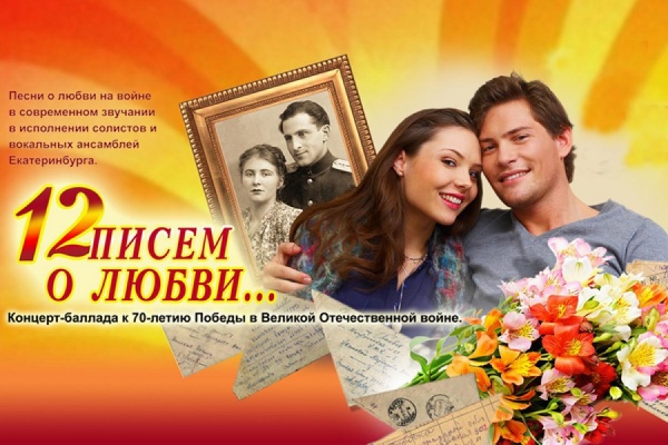 «12 писем о любви» споют в Детской филармонии - Фото 1