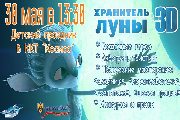 30 мая в ККТ «Космос» отпразднуют День защиты детей - Фото 1