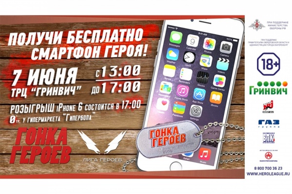 Екатеринбуржцы смогут бесплатно получить смартфон героя