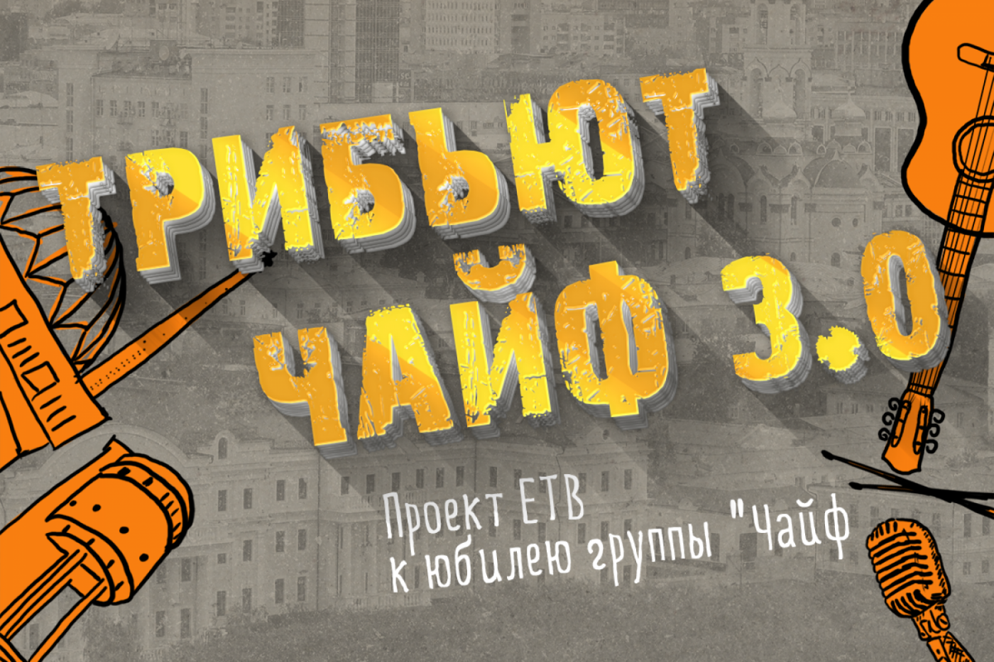 Молодые музыканты устроят трибьют-марафон длиной в лето к тридцатилетию группы «Чайф» - Фото 1