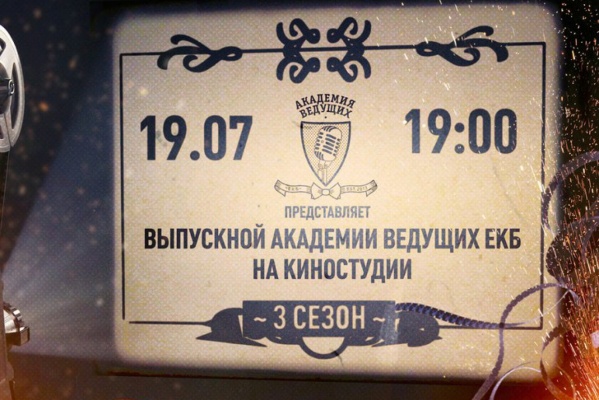 Третий сезон проекта «Академия ведущих ЕКБ» завершится боулингом, просмотром комедий и вкусным кофе