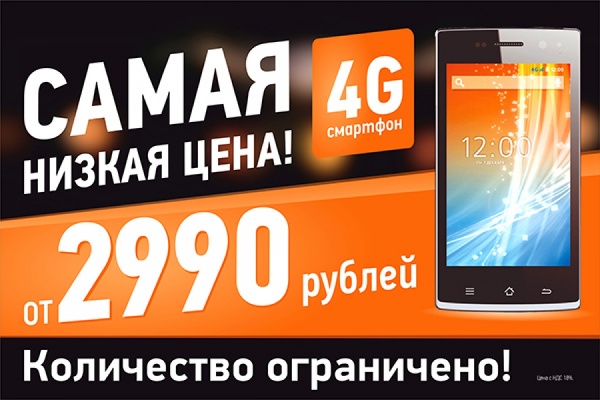 Самая низкая цена. 4G-смартфон за 2 990 рублей