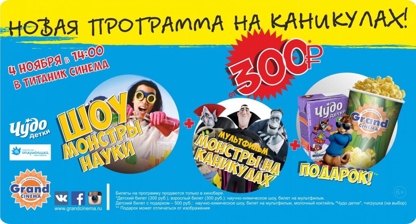 «Титаник Синема» устроит шоу с «монстрами науки» в дни школьных каникул - Фото 1