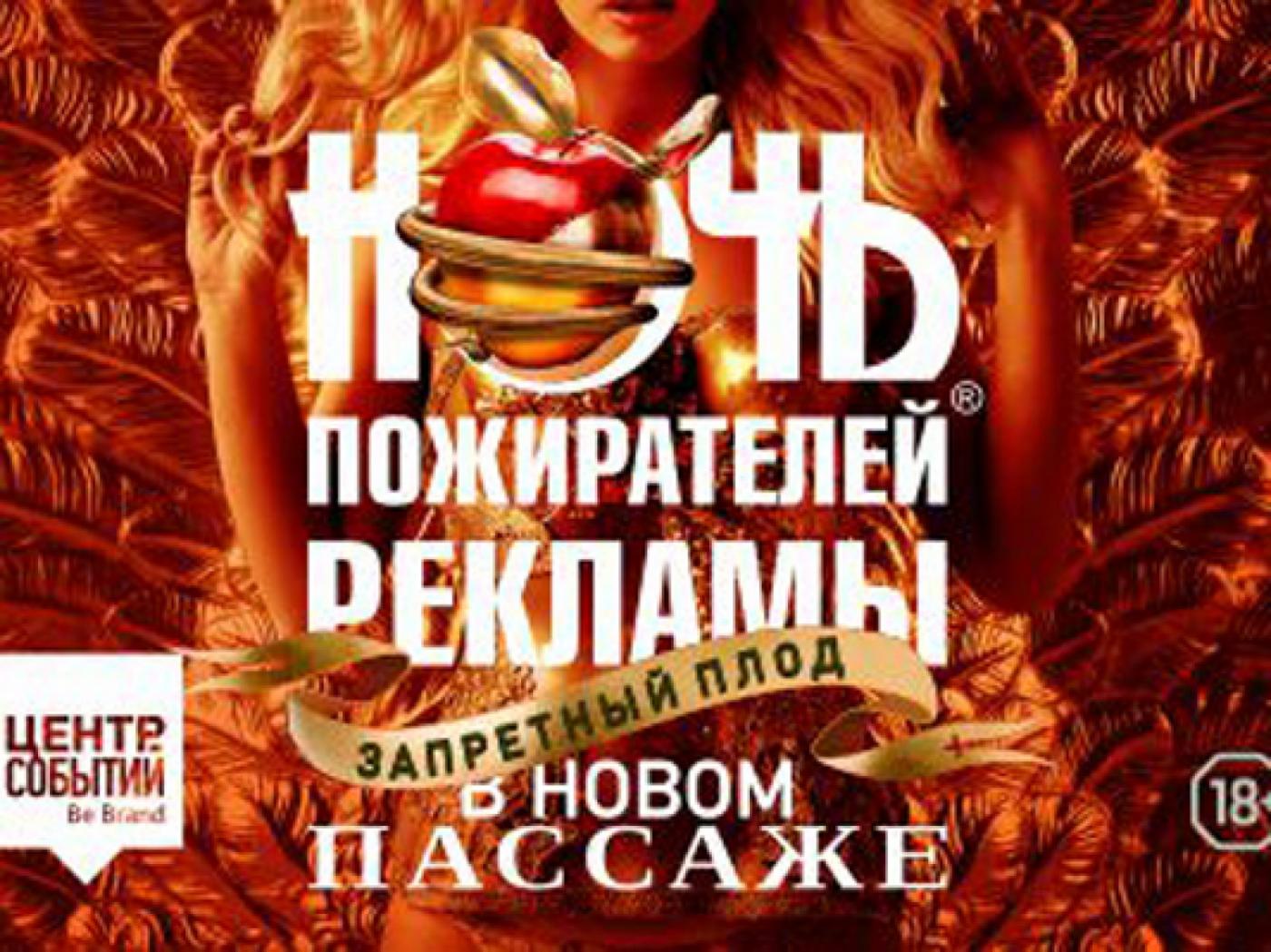 «Семь смертных грехов» и французский art-повара-коллекционер. В Пассаже пройдет «Ночь Пожирателей рекламы» - Фото 1