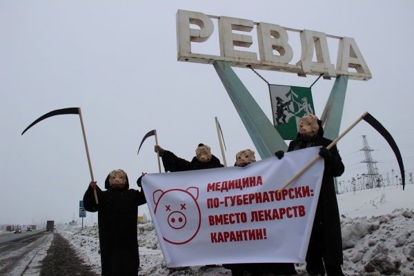 «Вместо лекарств – карантин!» Жители Ревды обвинили Куйвашева в том, что муниципалитет захлестнула эпидемия виного гриппа