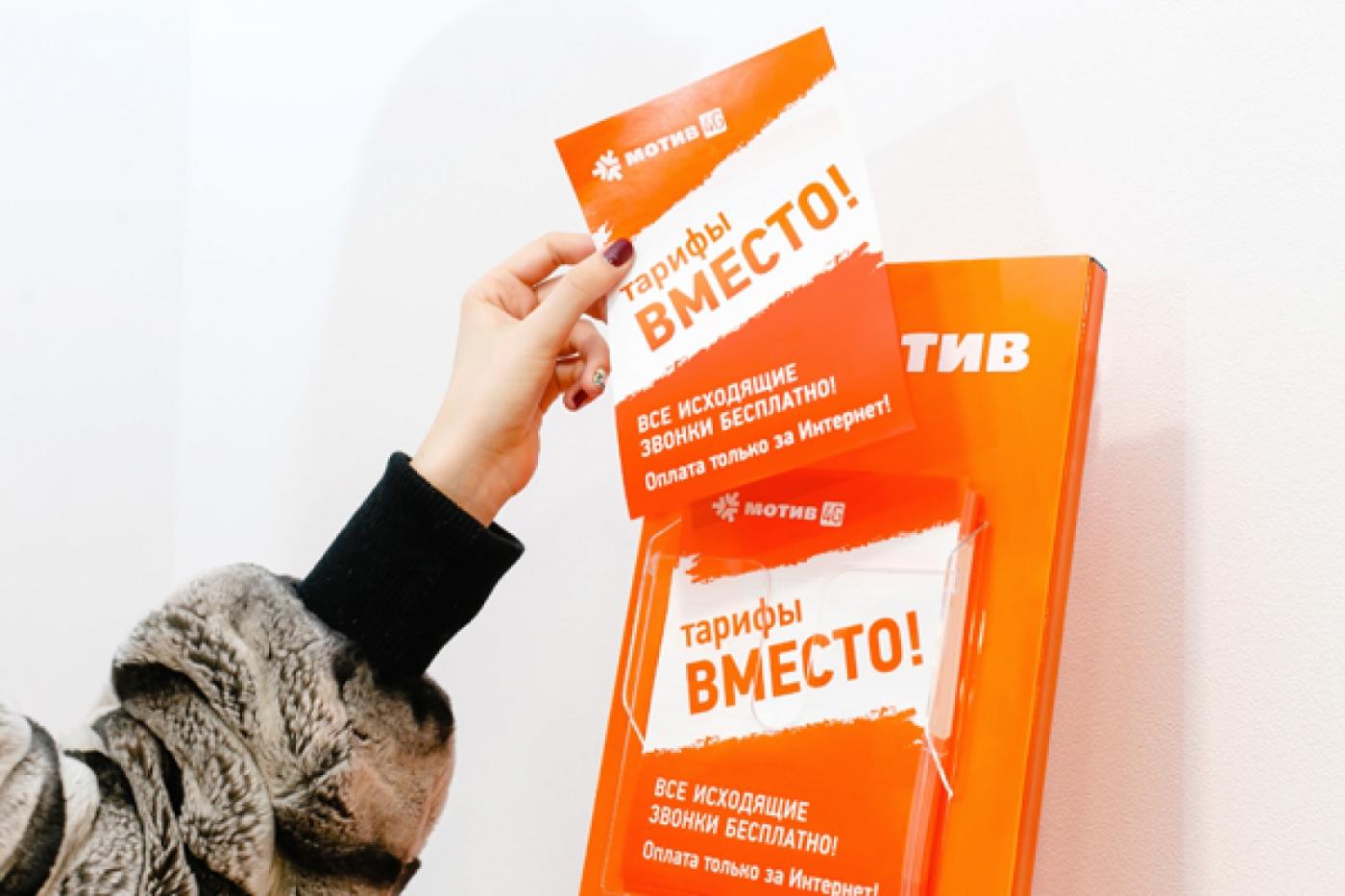 МОТИВ обновил тарифы «Вместо!» - Фото 1