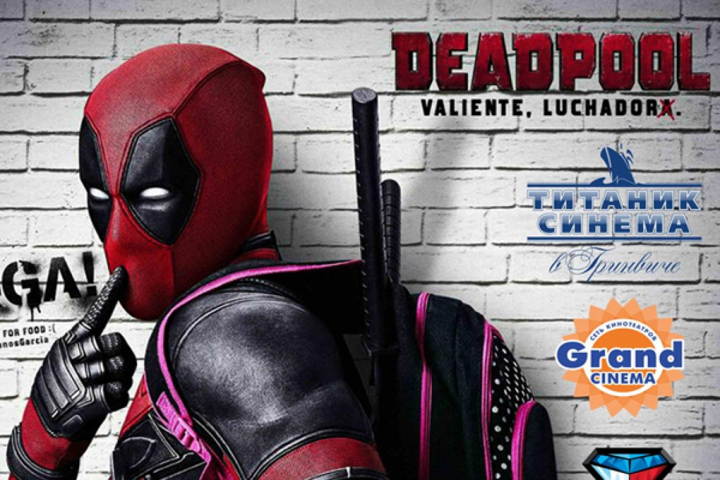 «Титаник Синема» приглашает любителей острого юмора на премьеру фильма «Дэдпул» - Фото 1