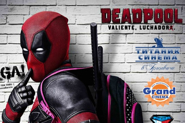 «Титаник Синема» приглашает любителей острого юмора на премьеру фильма «Дэдпул»