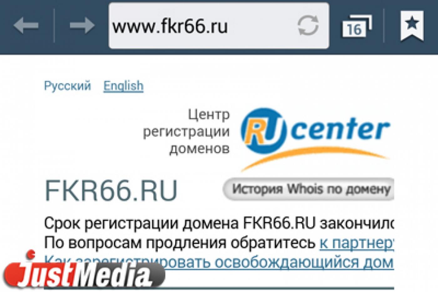Сайт свердловского фонда капремонта перестал работать. Создатели забыли оплатить хостинг - Фото 1