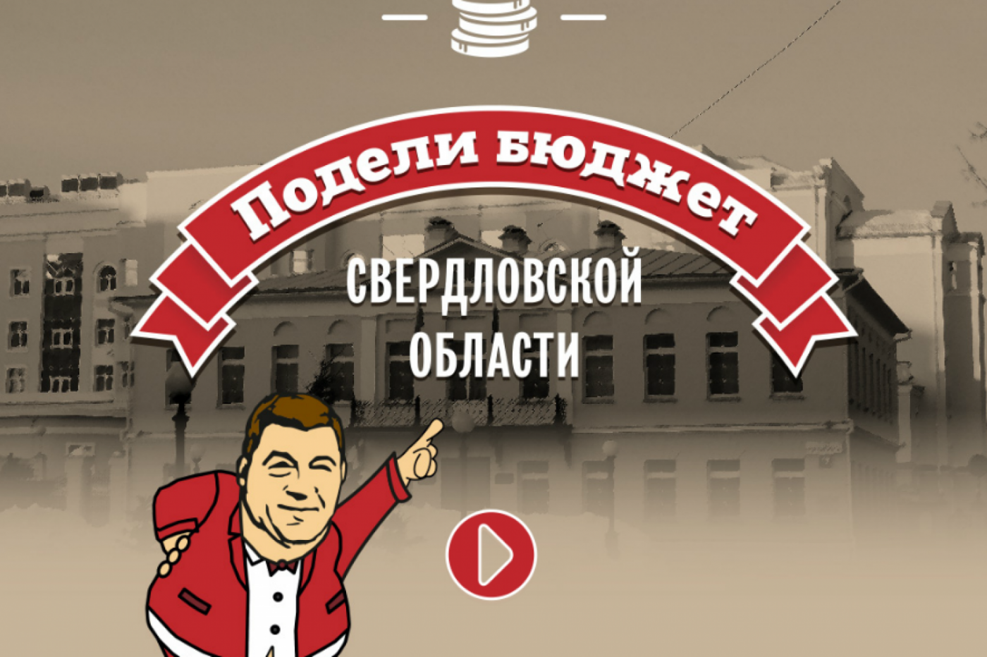 Игра о губернаторе Куйвашеве взорвала интернет. СКРИНЫ - Фото 1