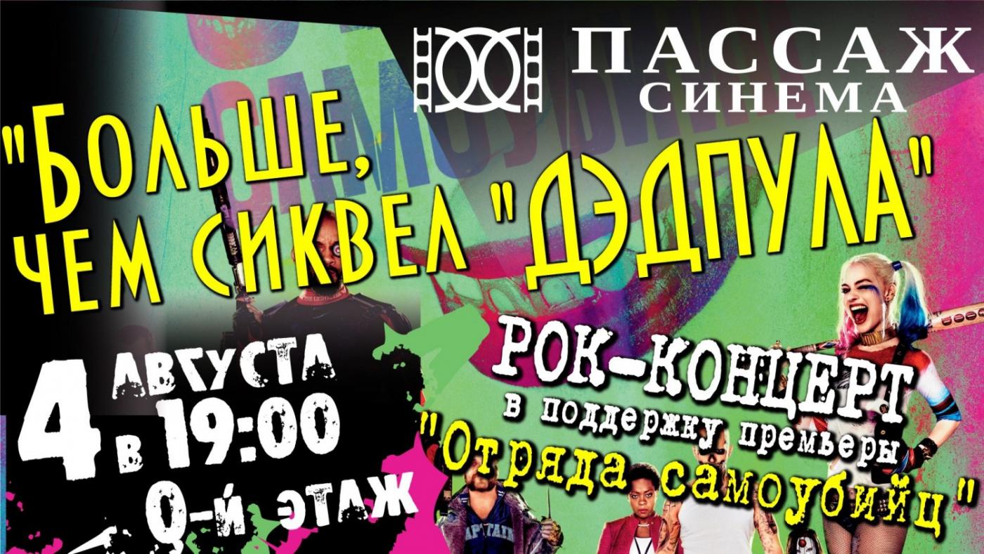В «Пассаж Синема» на премьере «Отряда Самоубийц» екатеринбуржцев ждет рок-концерт - Фото 1