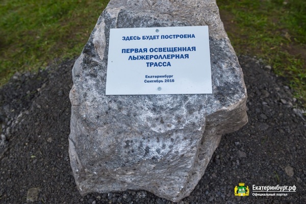 В Екатеринбурге заложили лыжероллерную трассу для ночных заездов