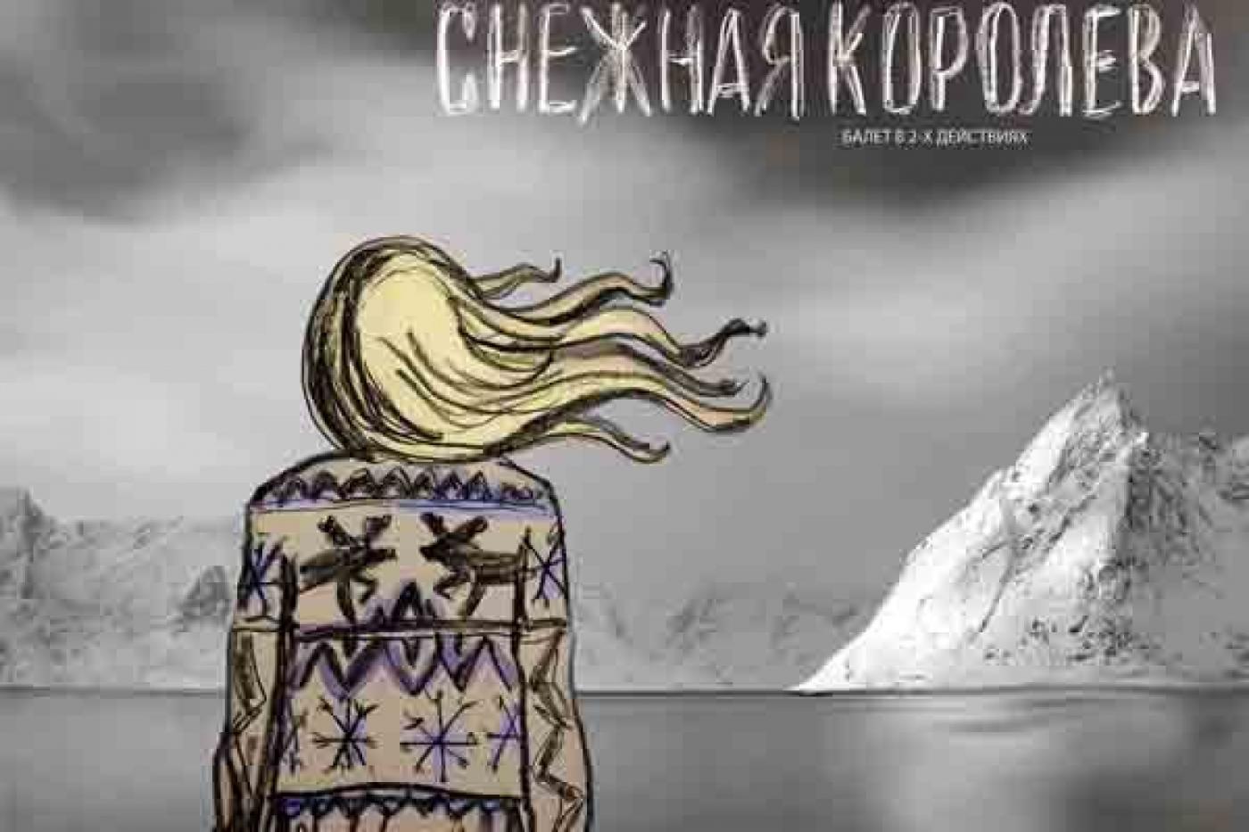 Театр оперы и балета предложит зрителям свою трактовку «Снежной королевы» - Фото 1