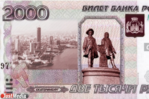 Екатеринбург не будет изображен на новых российских банкнотах  - Фото 1