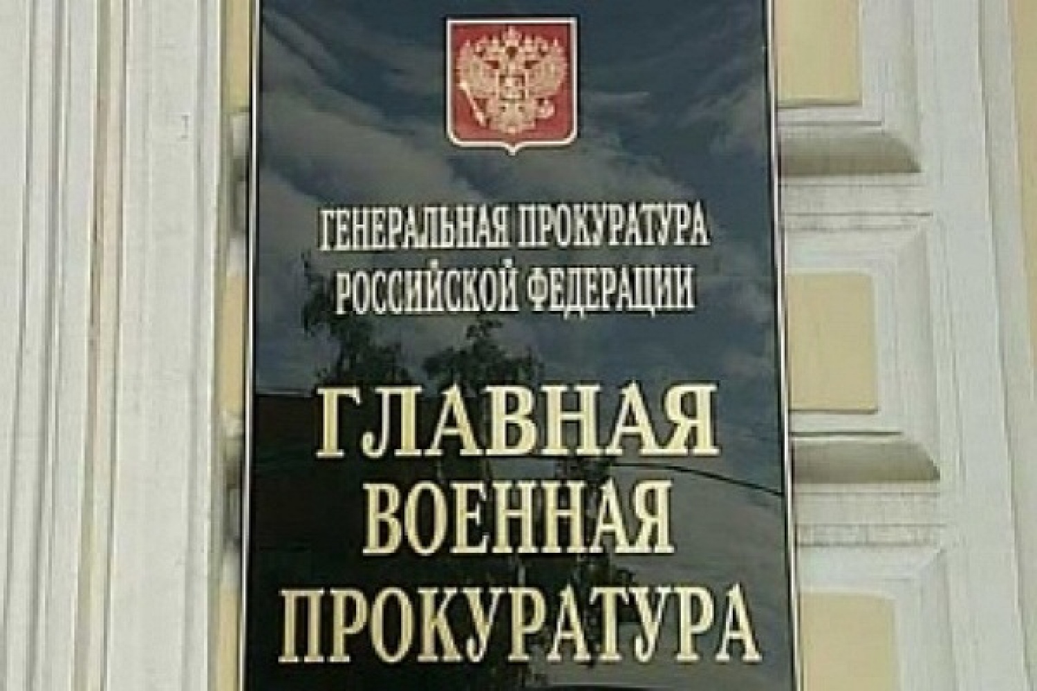 Сайт московской военной прокуратуры