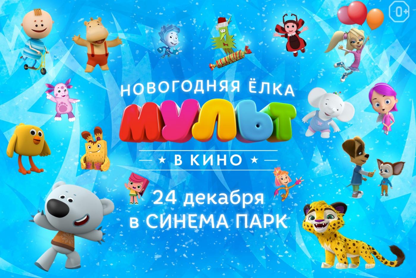 В «Синема Парк» покажут специальный праздничный выпуск мультфильмов - Фото 1
