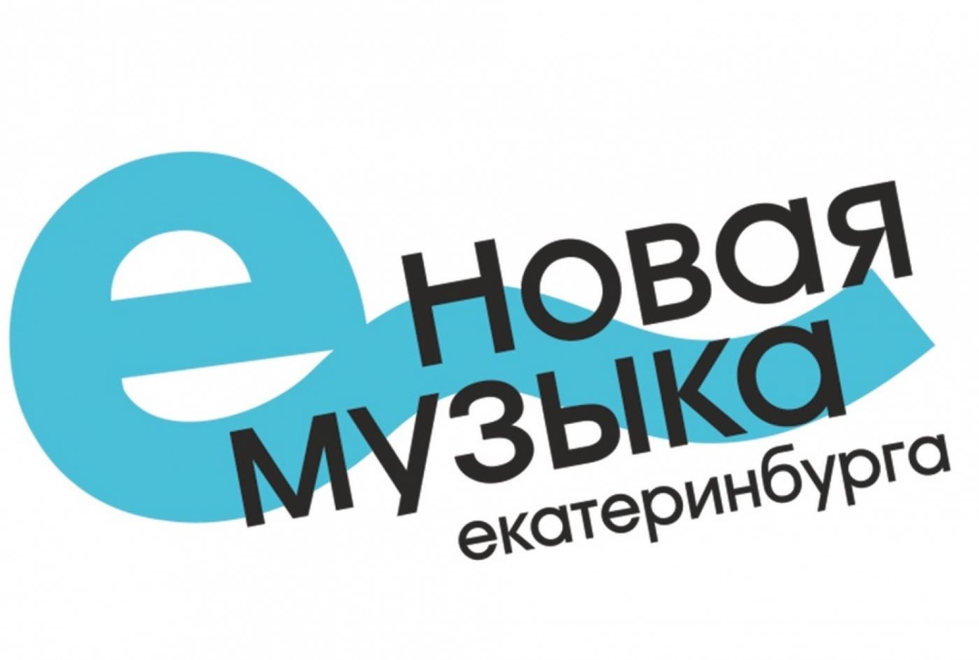 Новая музыка Екатеринбурга прозвучит 12 марта в Доме печати - Фото 1