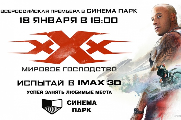 В СИНЕМА ПАРК в формате IMAX 3D состоится премьера «Три икса. Мировое господство» - Фото 1