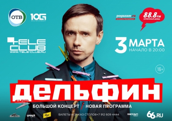В Екатеринбурге пройдет уникальный концерт Дельфина - Фото 1