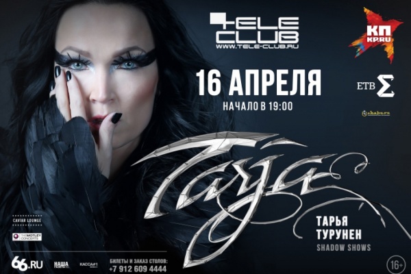 В Екатеринбурге выступит одна из лучших вокалисток мира Тарья Турунен - Фото 1