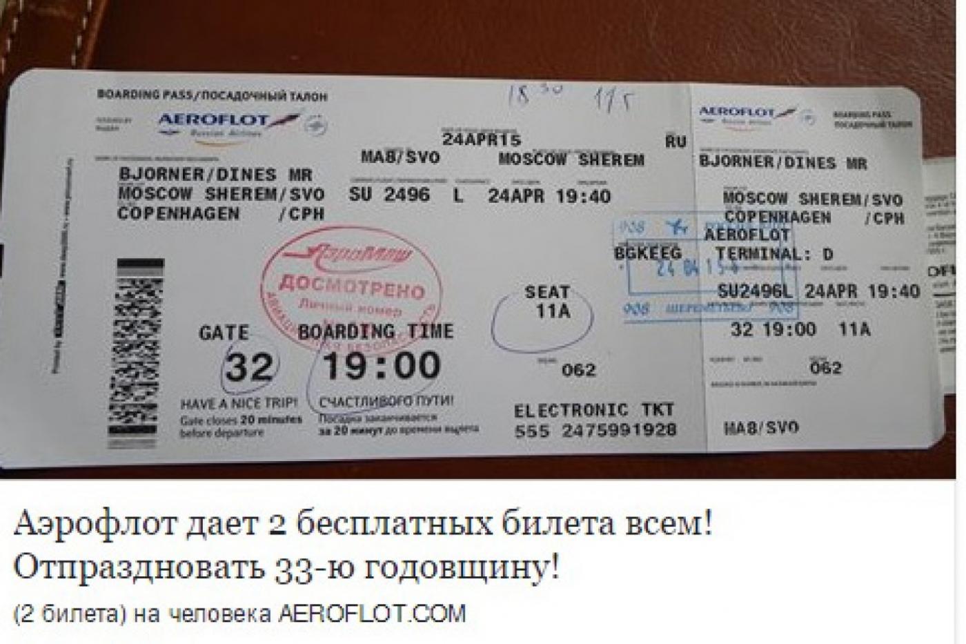 Аэрофлот призвал уральцев перестать участвовать в розыгрыше бесплатных билетов  - Фото 1