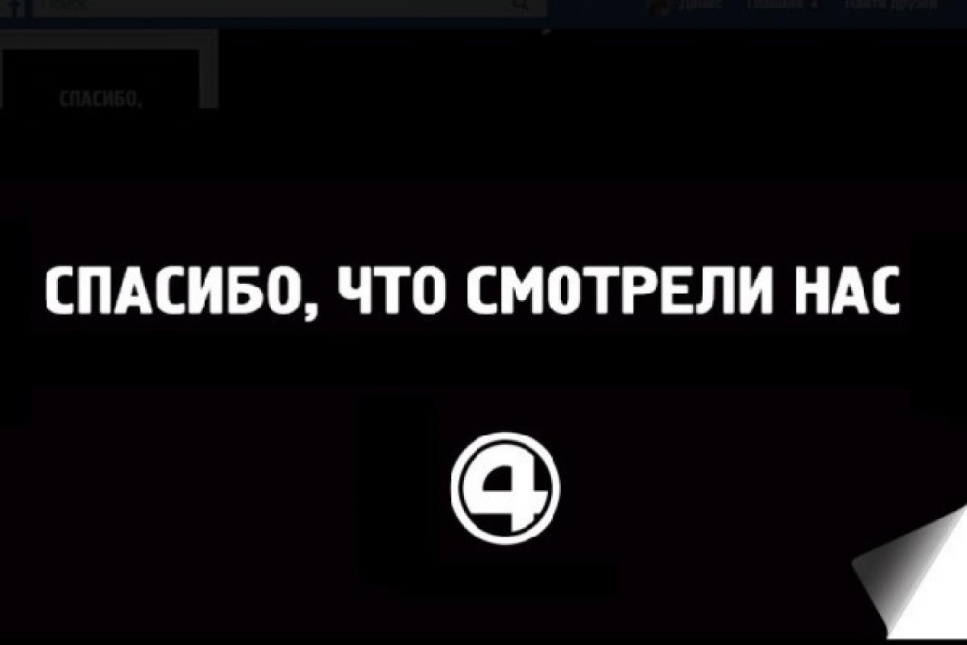 «Четвертый канал» заявил о прекращении телевещания - Фото 1