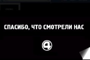 «Четвертый канал» заявил о прекращении телевещания