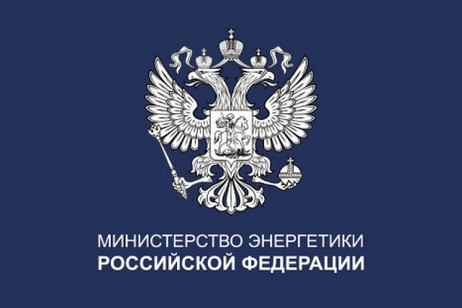 Министерство энергии рф. Минэнерго. Министерство энергетики Российской Федерации (Минэнерго России).
