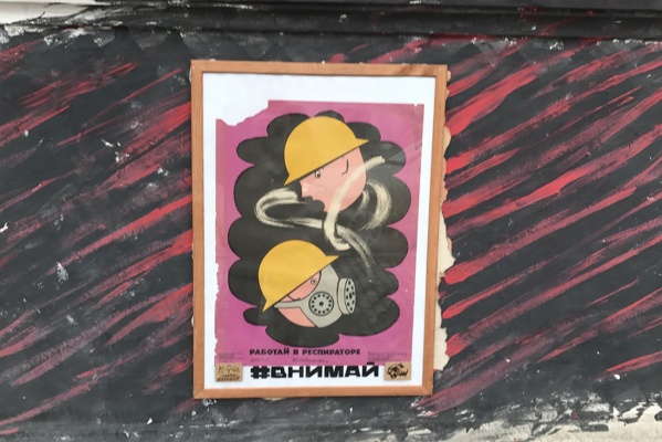 Работай в респираторе и не забудь про душ! На зданиях и заборах в Екатеринбурге начали появляться советские плакаты. ФОТО - Фото 1