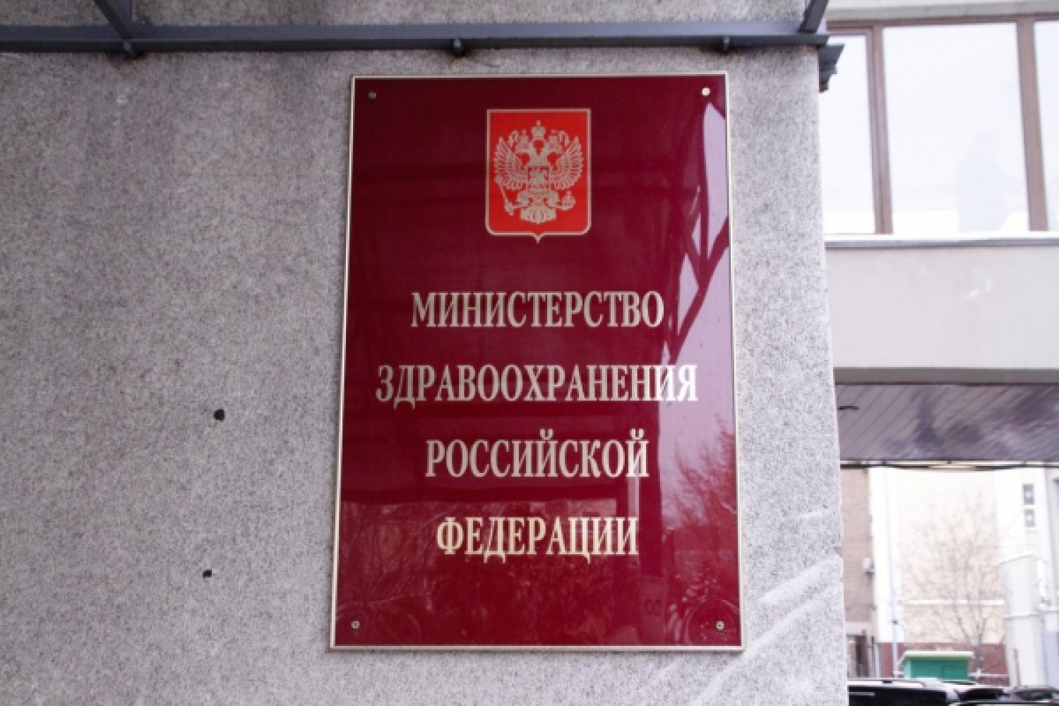 Новости министерства здравоохранения. Министерство здравоохранения. Минздрав Российской Федерации. Департамент здравоохранения РФ. Министерство здравоохранения Российской Федерации здание.