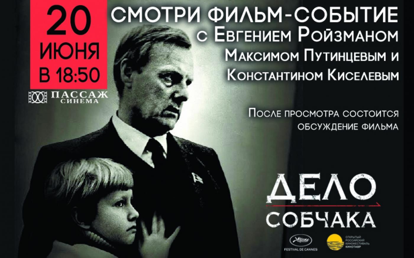 Смотри фильм «Дело Собчака»  вместе с Евгением Ройзманом в Пассаже - Фото 1