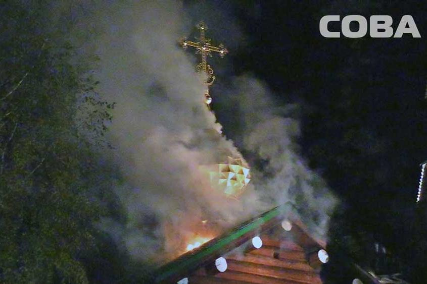 На Ганиной Яме сгорел деревянный храм святых Царственных Страстотерпцев. ФОТО - Фото 1