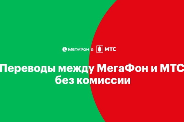 Удобнее, чем в банке: «МегаФон» и МТС отменяют комиссию за денежные переводы между своими абонентами - Фото 1