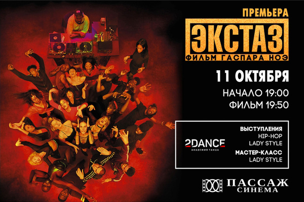 В Екатеринбурге выпускники академии современного танца устроят грандиозную вечеринку и покажут фильм «Экстаз» - Фото 1