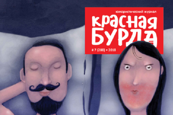 Роскомназдор заблокировал юмористический текст «Красной бурды» о методах дачи взяток должностным лицам - Фото 1