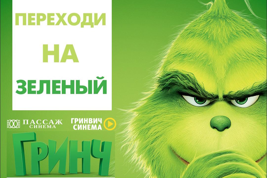 В «Гринвиче» и «Пассаже» c 13 декабря в формате ATMOS екатеринбуржцы увидят «Гринча» - Фото 1
